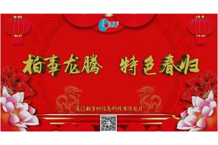 柏事特“柏事龍騰，特色春歸”尾牙晚宴圓滿落幕