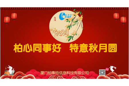 柏心同事好，特意秋月圓 | 柏事特2024年中秋博餅晚宴隆重舉行